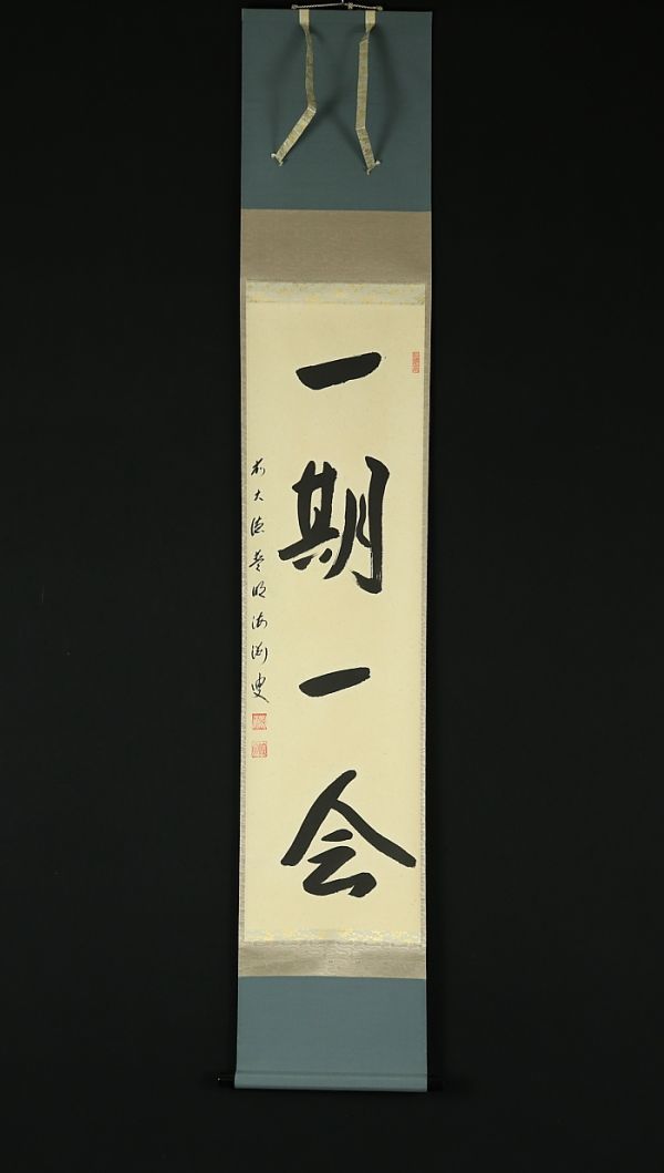 真作】《掛軸》矢野海渕 一行書 共箱 大徳寺 茶道具 臨済宗