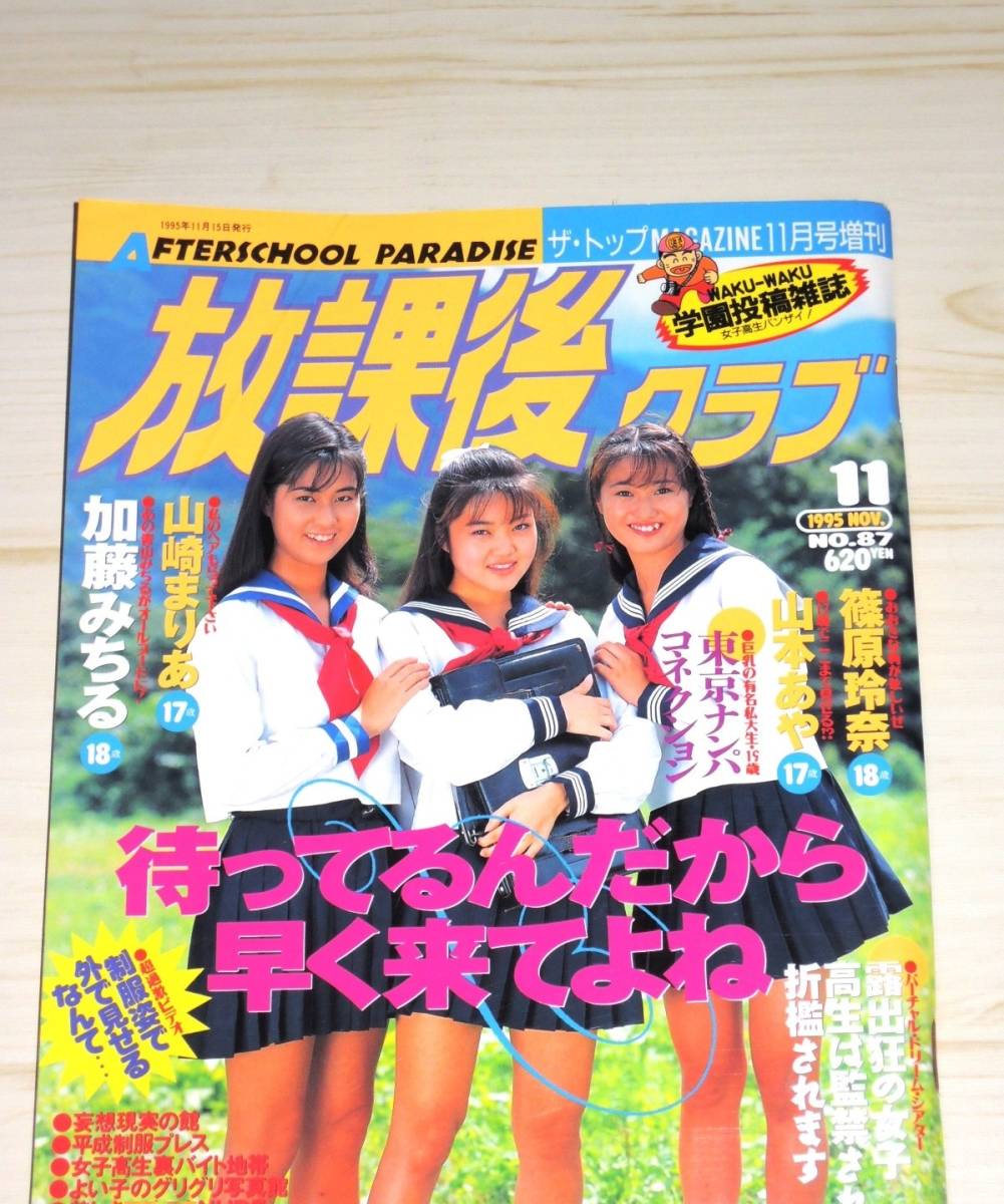 放課後クラブ 1995年11月(アイドル、芸能人)｜売買されたオークション