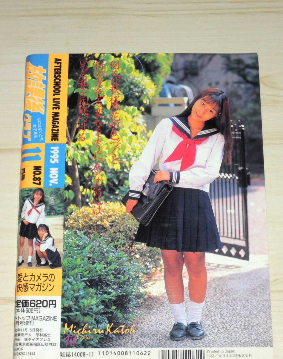 放課後クラブ 1995年11月(アイドル、芸能人)｜売買されたオークション
