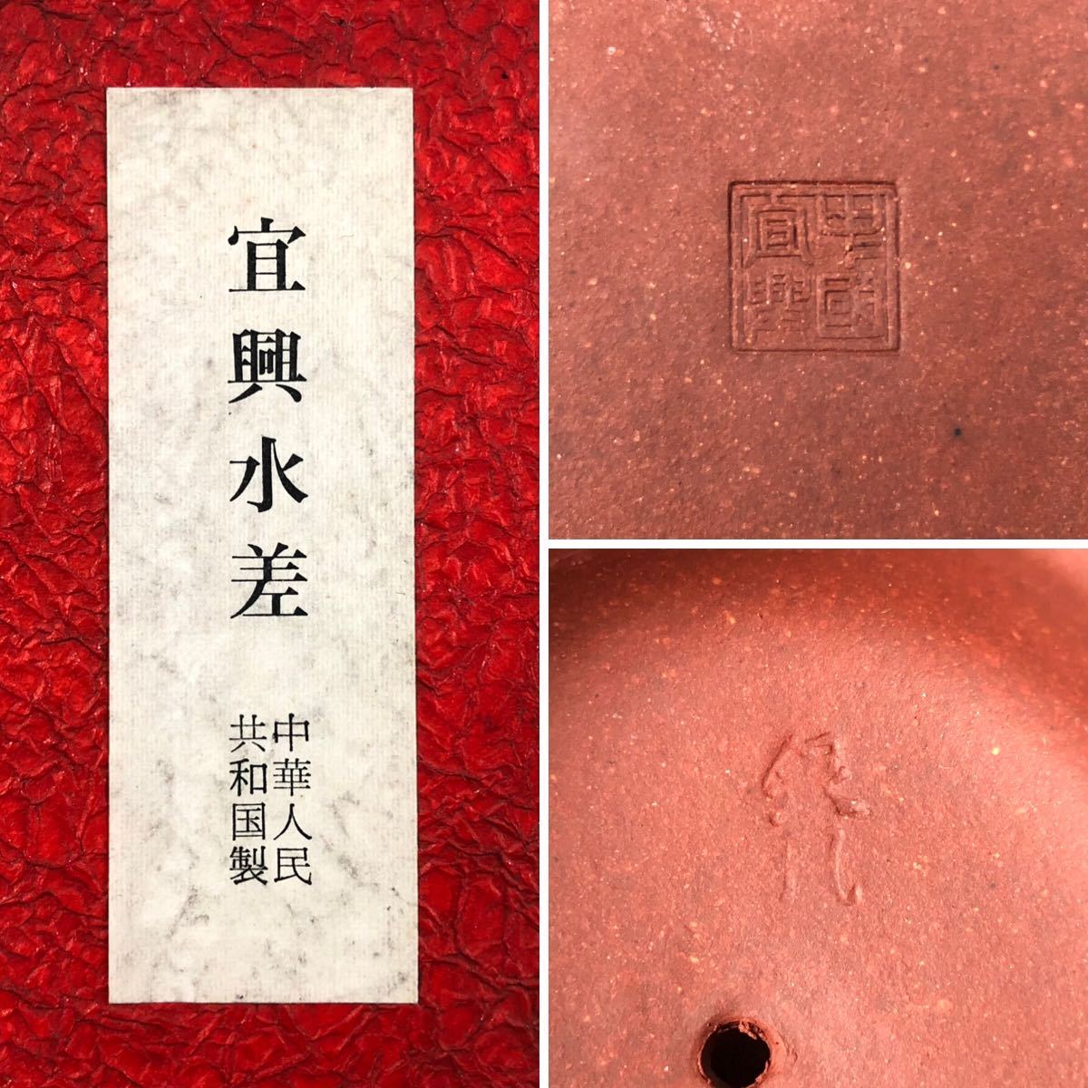 朱泥 紫砂 煎茶道具 中国美術 中国宜興 唐物 急須 紫泥 在印 竜印福記