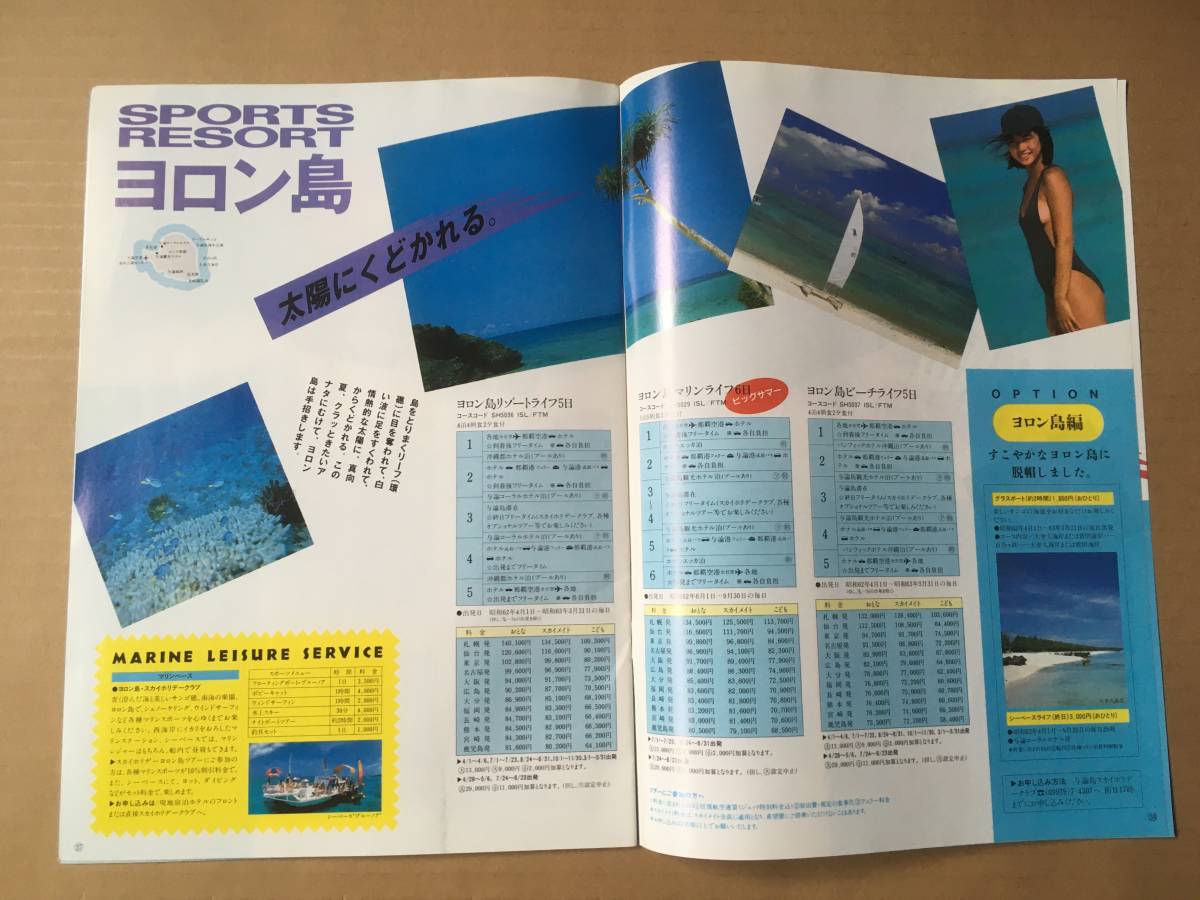 石田ゆり子 水着掲載☆ANA 全日空スカイホリデー 沖縄 パンフレット
