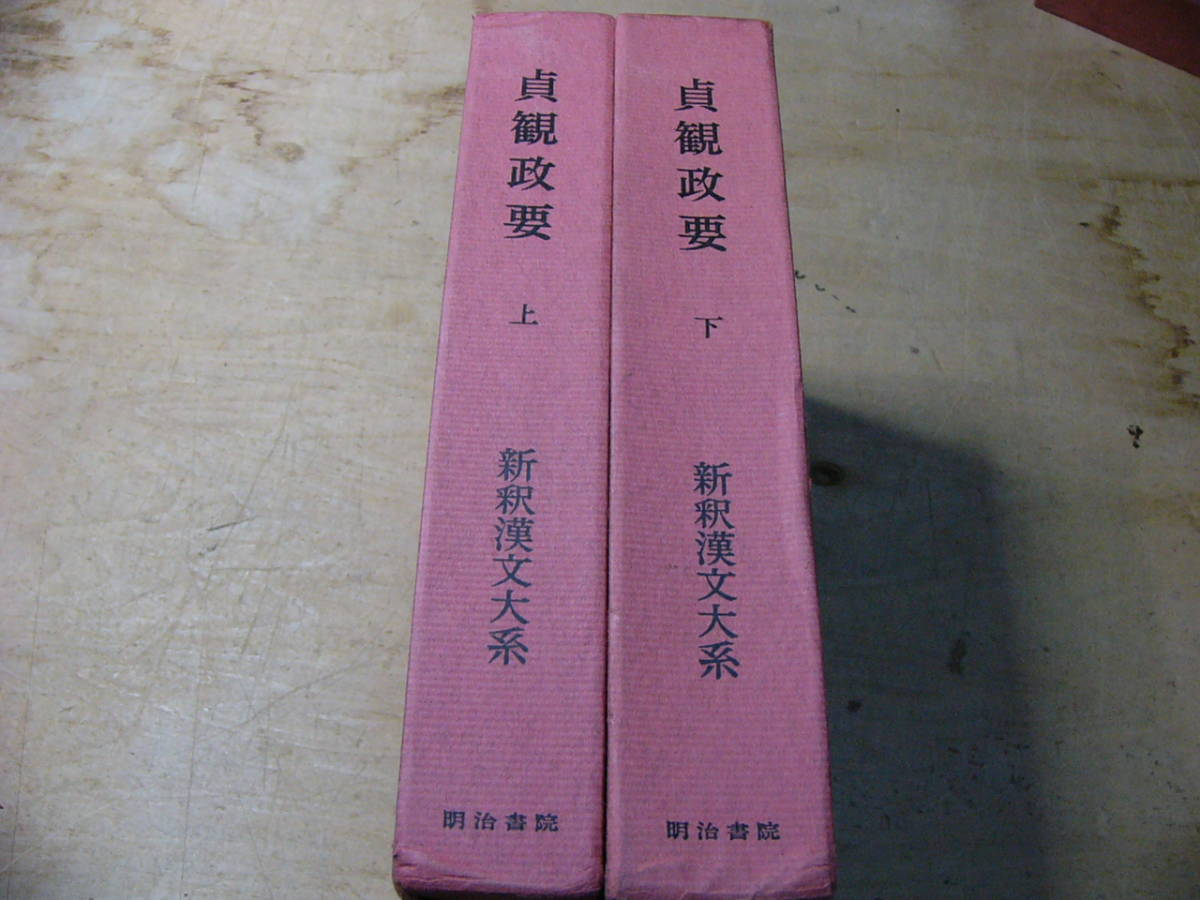 新釈漢文体系　貞観政要　上下 新釈漢文大系 貞観政要 上下 2冊揃/明治書院