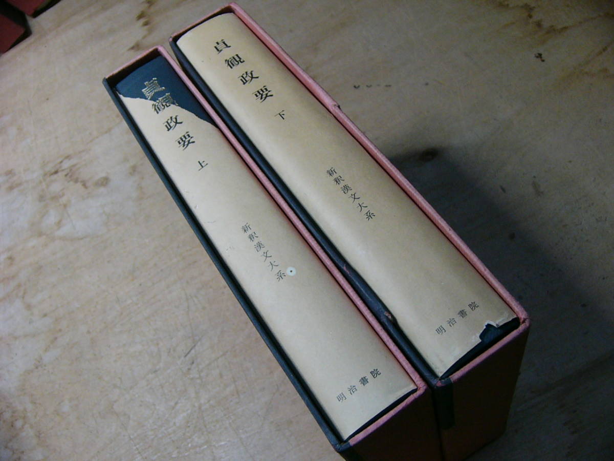 新釈漢文大系 貞観政要 上下 2冊揃/明治書院