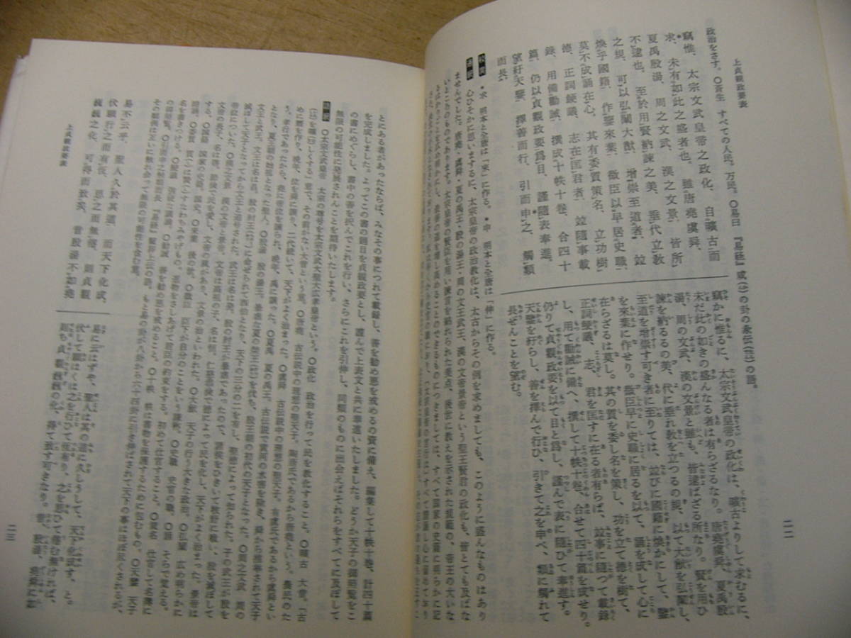 新釈漢文大系 貞観政要 上下 2冊揃/明治書院