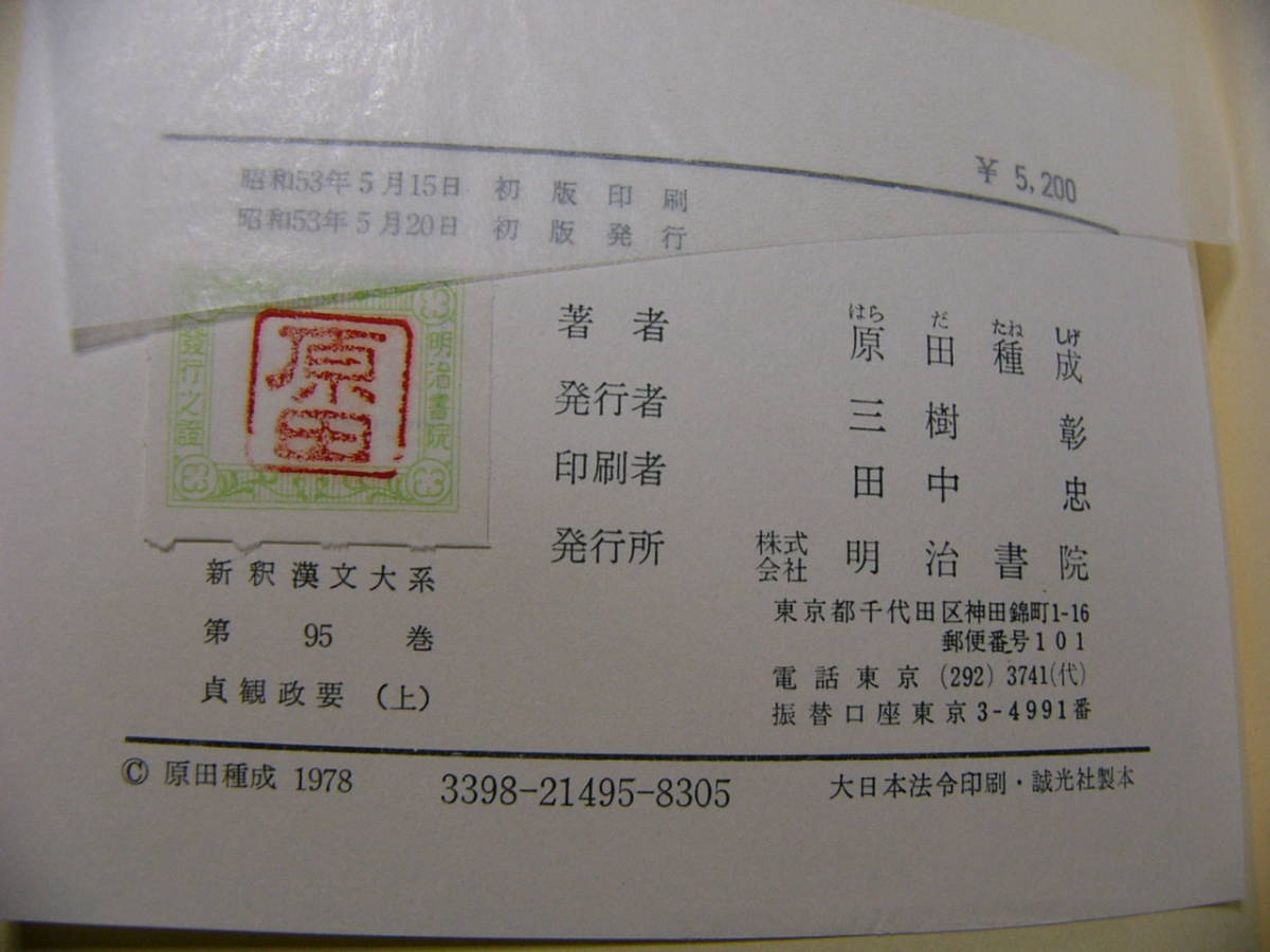 新釈漢文大系 貞観政要 上下 2冊揃/明治書院
