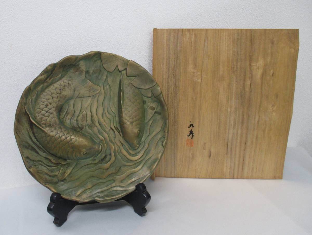 津田永寿 銅製 飾り皿 鯉 共箱