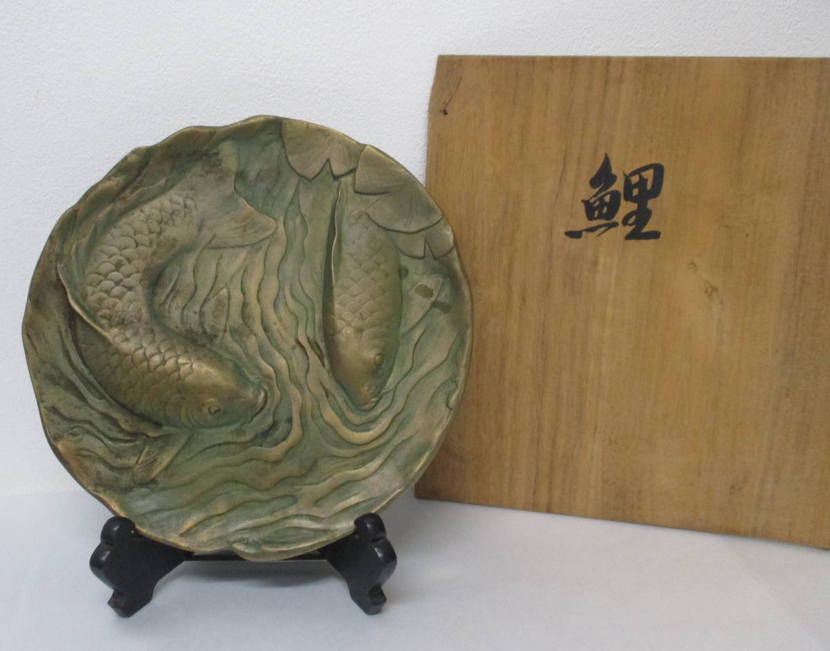 津田永寿 銅製 飾り皿 鯉 共箱