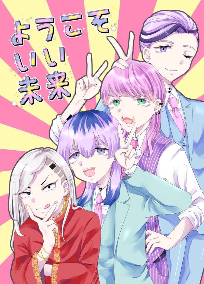 ようこそいい未来」東京卍リベンジャーズ 同人誌 東京リベンジャーズ