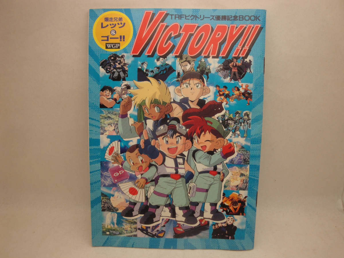 爆走兄弟レッツ ゴー Trfビクトリーズ優勝記念ブック 98年アニメディア付録 爆走兄弟レッツ ゴー 売買されたオークション情報 Yahooの商品情報をアーカイブ公開 オークファン Aucfan Com 爆走兄弟レッツ ゴー Trfビクトリーズ優勝記念ブック 98年アニメディア付録 爆走兄弟レッツ ゴー 売買されたオークション情報 Yahooの商品情報をアーカイブ公開 オークファン Aucfan Com