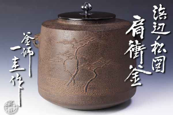人間国宝 角谷一圭 和銑 浜辺松図 真形釜 共箱 共布 茶道具 茶釜
