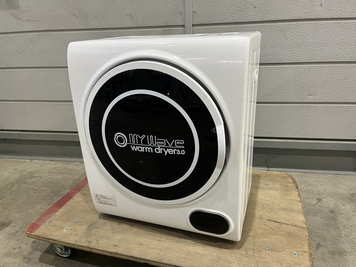 2020年購入】小型 衣類乾燥機 My Wave warm dryer3.0 乾燥容量3.0kg 
