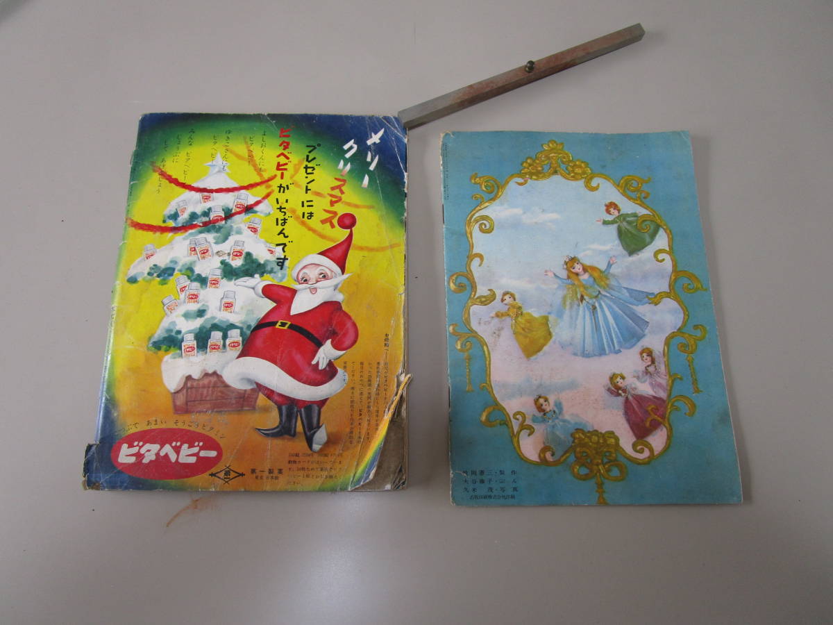 昭和３０年代幼児月刊誌 たのしい幼稚園昭和３２年１２月号 付録絵本にんぎょひめ 絵物語 ながぐつをはいたねこ 幼児教育 情操教育 知育絵本 学習絵本 売買されたオークション情報 Yahooの商品情報をアーカイブ公開 オークファン Aucfan Com