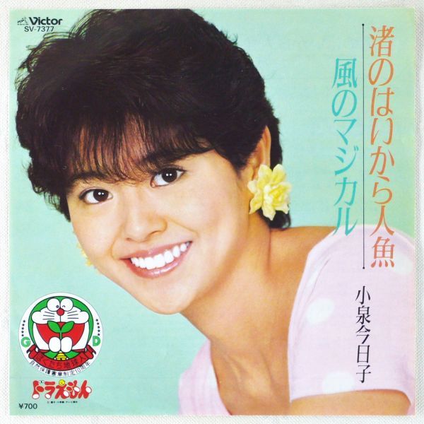 小泉今日子 渚のはいから人魚 風のマジカル Ep 1984年 日本盤 9th B面は映画 ドラえもん のび太の魔界大冒険 主題歌 小泉今日子 売買されたオークション情報 Yahooの商品情報をアーカイブ公開 オークファン Aucfan Com