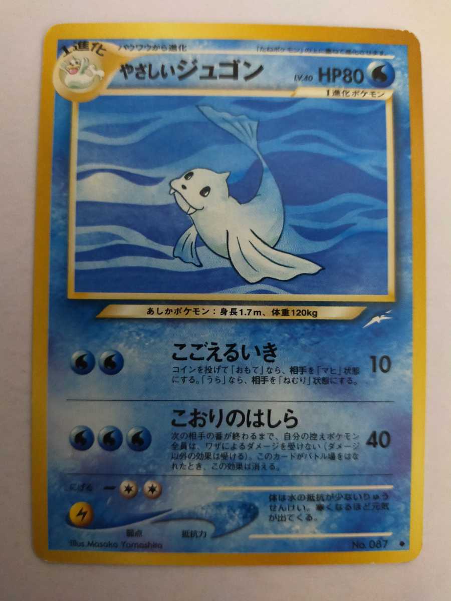 ポケモンカード やさしいジュゴン No 087 旧裏 旧裏面 ポケモンカードゲーム 売買されたオークション情報 Yahooの商品情報をアーカイブ公開 オークファン Aucfan Com