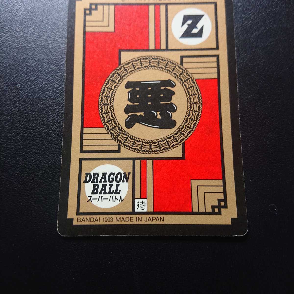 ドラゴンボール スーパーバトル ピッコロ 1993　怪光線で奇襲！ 完全未剥がし品 ドラゴンボールZ カードダス スーパーバトル ピッコロ