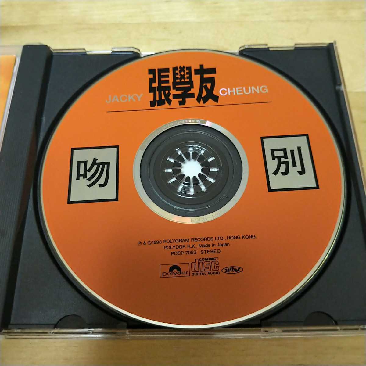 ジャッキー・チュン 張学友 POCP 即決 さよならのキス（吻別） 廃盤