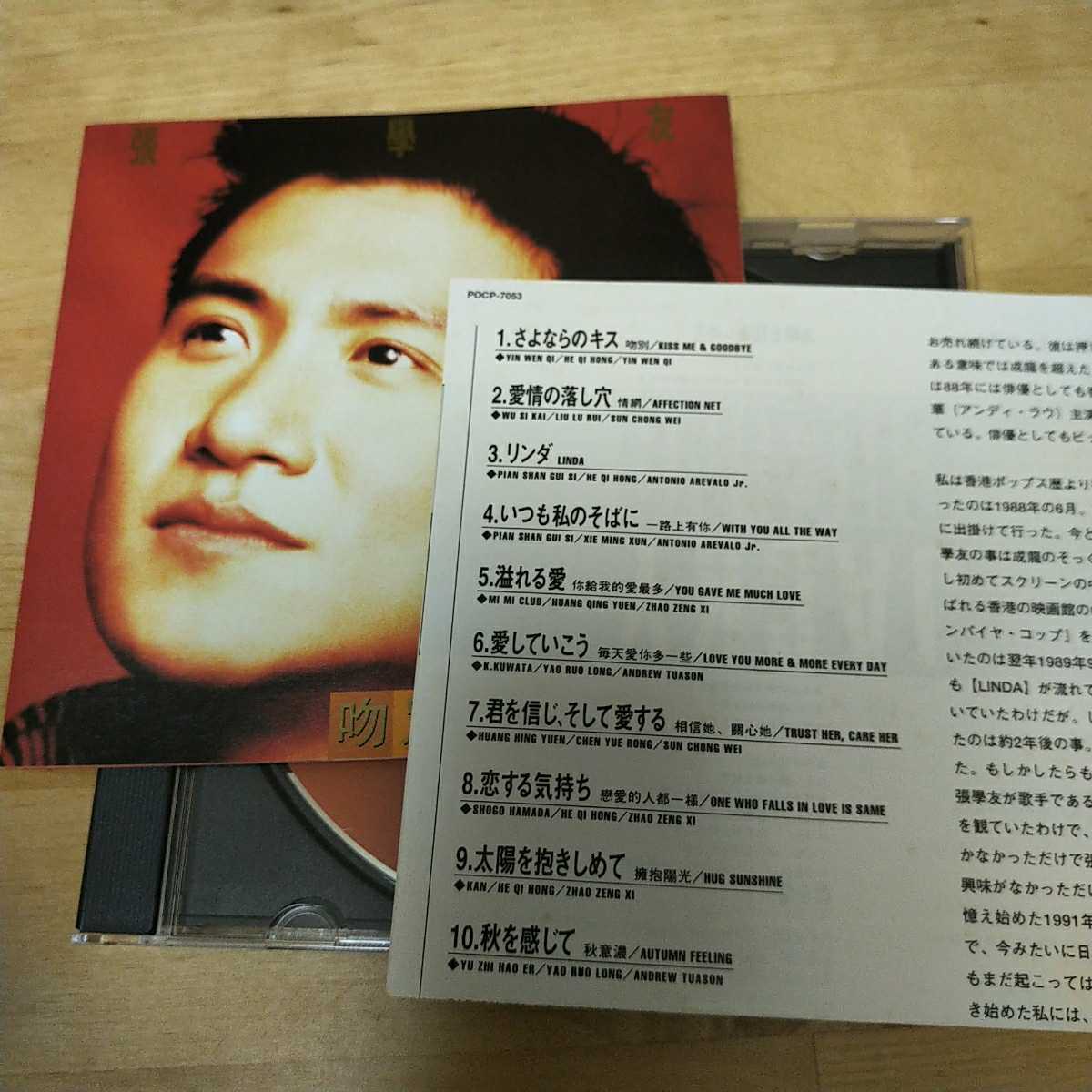 ジャッキー・チュン 張学友 POCP 即決 さよならのキス（吻別） 廃盤