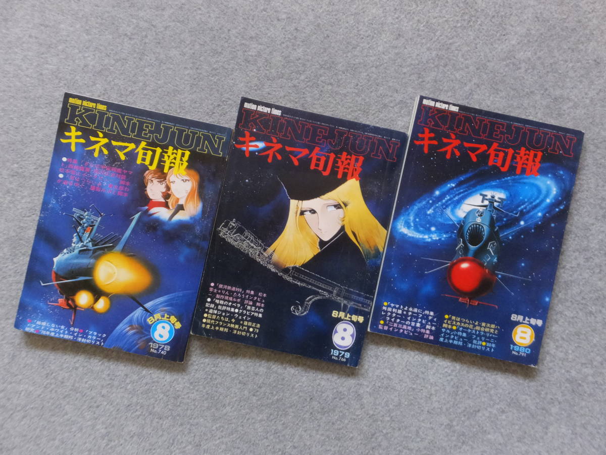 松本零士原作アニメ特集の キネマ旬報 3冊 各特集 さらば宇宙戦艦ヤマト 銀河鉄道999 ヤマトよ永遠に キネマ旬報 売買されたオークション情報 Yahooの商品情報をアーカイブ公開 オークファン Aucfan Com