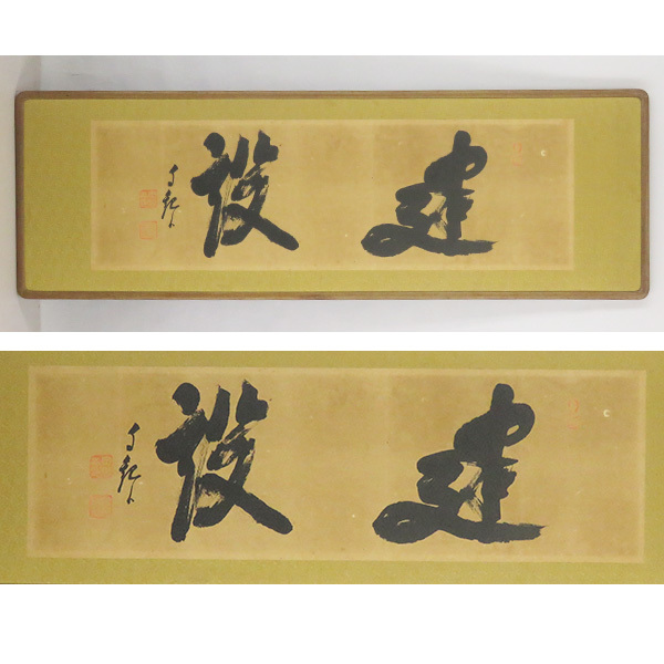 B-2210【真作】岡田茂吉(自観) 肉筆紙本 建設 書幅 扁額／世界救世教