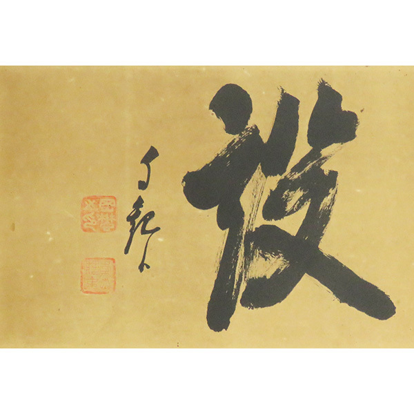 B-2210【真作】岡田茂吉(自観) 肉筆紙本 建設 書幅 扁額／世界救世教
