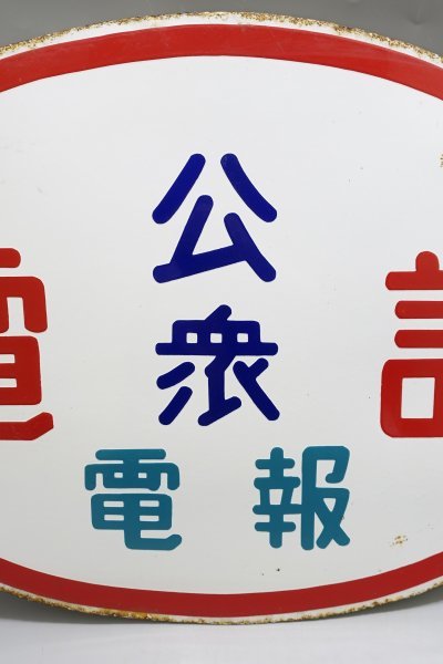 当時物 ホーロー看板 公衆電話 電報 両面看板 琺瑯 看板 吊り下げ 昭和