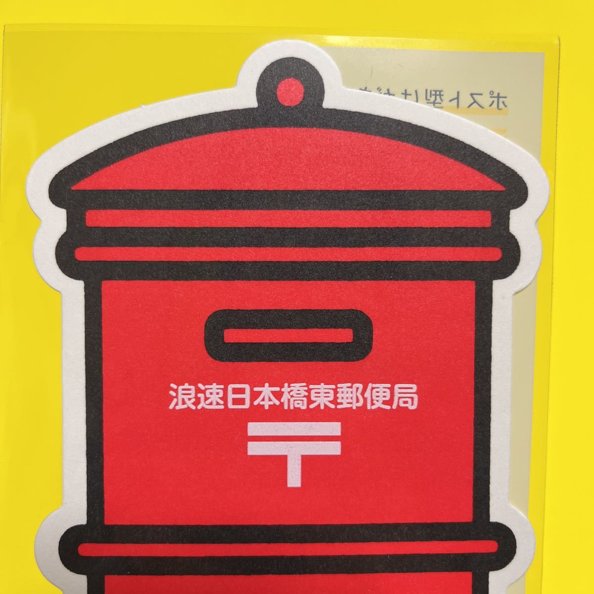 国内発送 入手困難 ポスト型はがき 浪速日本橋東郵便局 大阪府 Lacistitis Es
