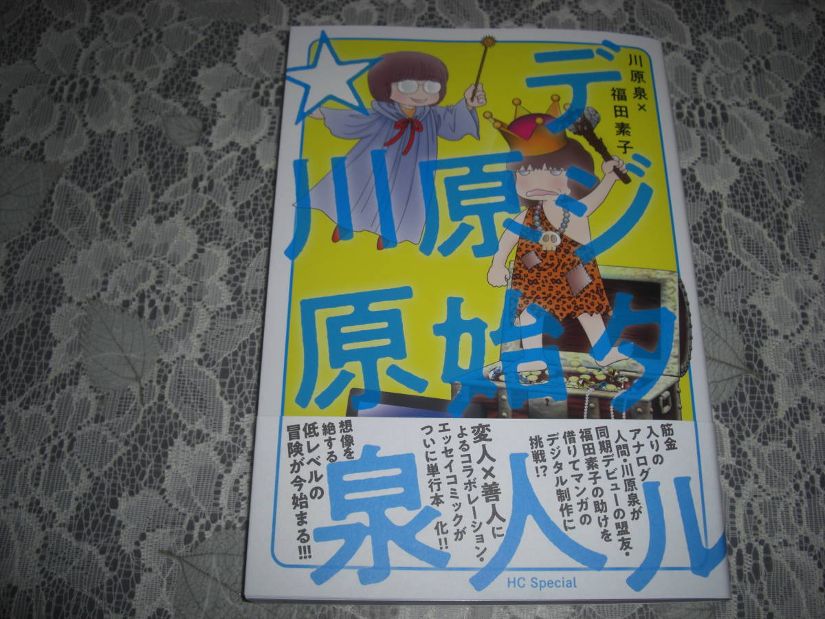Sale 90 Off デジタル原始人 川原泉 Www Hallo Tv