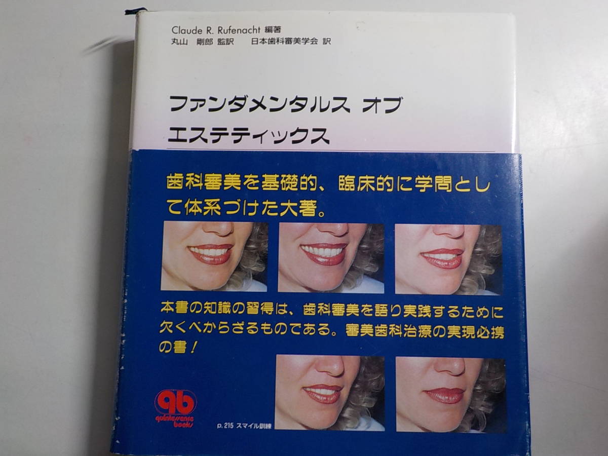  2Q6040 ファンダメンタルス オブ エステティクス Claude R.Rufenacht 丸山剛朗 日本歯科審美学会 クインテッセンス出版株式会社(歯科学)｜売買されたオークション情報、yahooの商品情報をアーカイ 歯科学