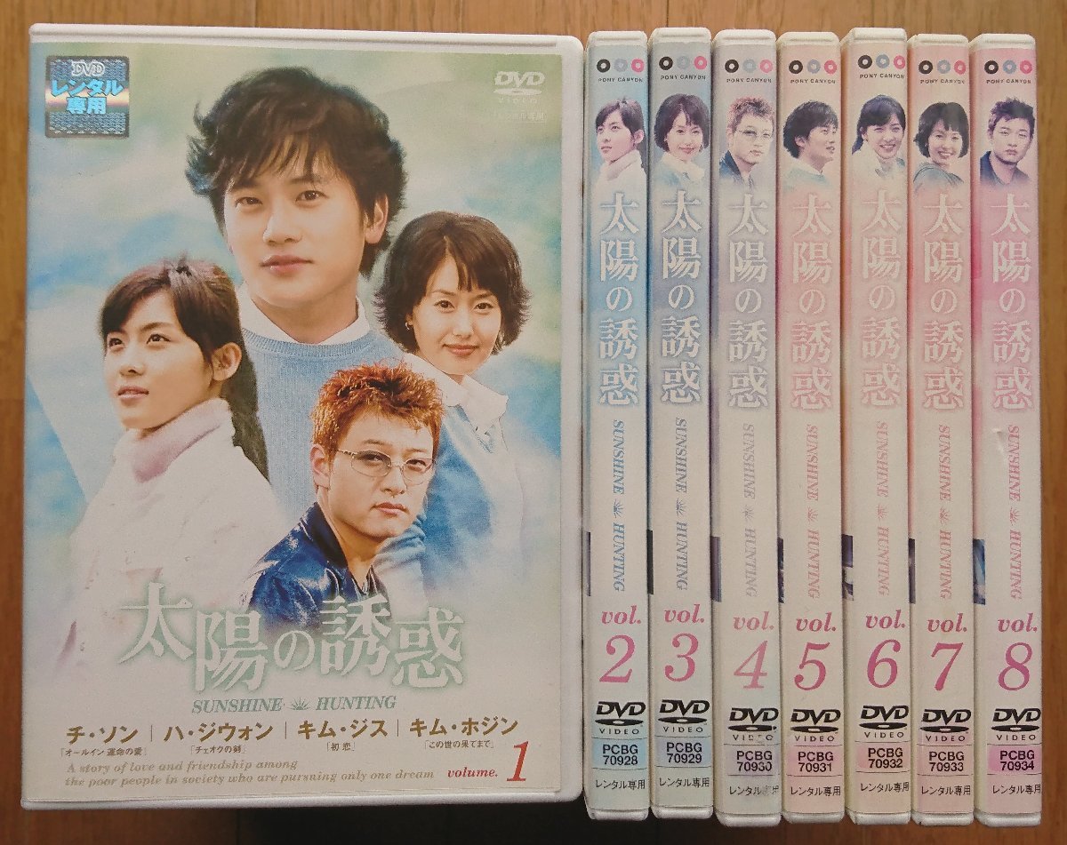 レンタル版dvd 太陽の誘惑 全8巻セット 出演 チソン ハ ジウォン キム ジス キム ホジン 海外 売買されたオークション情報 Yahooの商品情報をアーカイブ公開 オークファン Aucfan Com