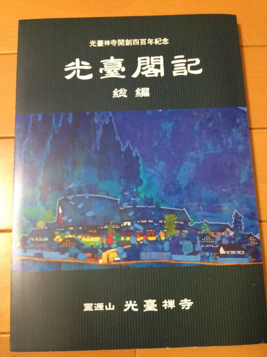 高品質，得価 光臺閣記 総編 光臺禅寺開創四百年紀念 越中高岡霊源山光臺禅寺 光台寺 曹洞宗寺院 放光菩薩 大伴家持 富山県 高岡市(仏教)｜売買されたオークション情報、yahooの商品情報をアーカイブ公開 仏教