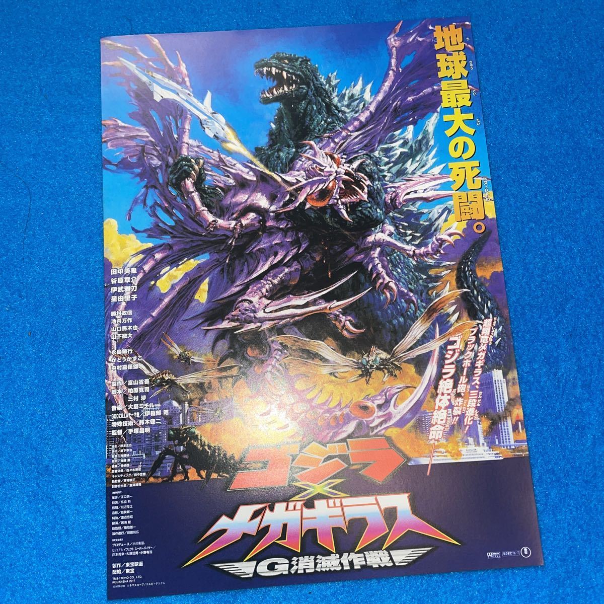代引き手数料無料 ゴジラ×メガギラス B全駅貼りポスター (2000) bn 