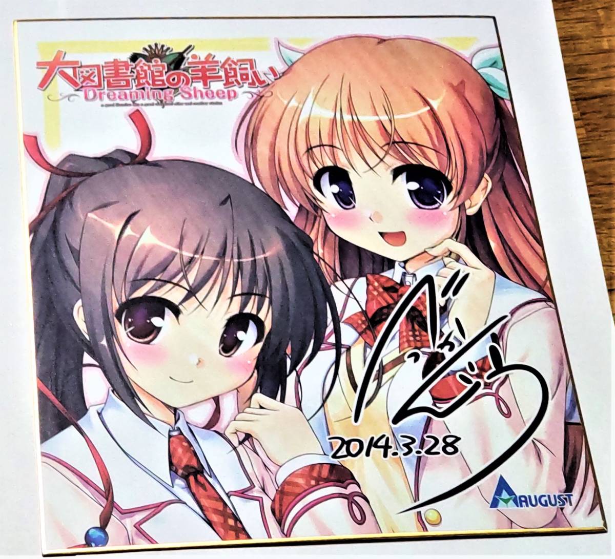 大図書館の羊飼い 白崎つぐみ べっかんこう サイン色紙 オーガスト AUGUST