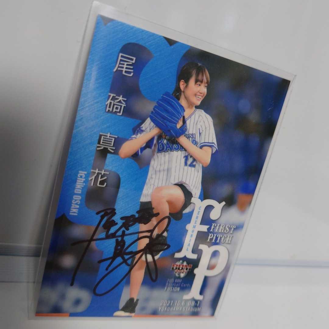 BBM 2021 直筆サイン カード 始球式 FIRST PITCH 尾碕真花 リュウソウ