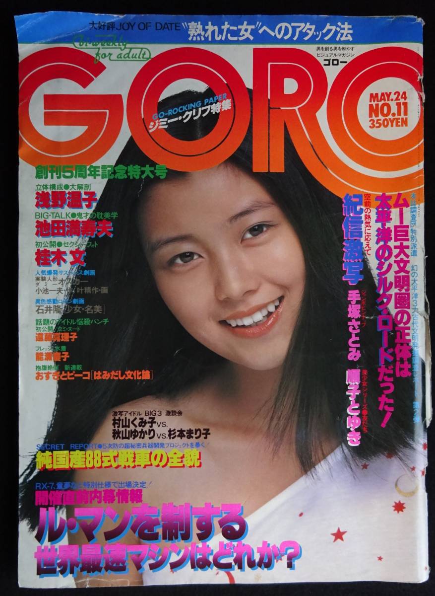 4582／難有※ GORO（ゴロー） 昭和54年5月24日号 （ピンナップ/手塚