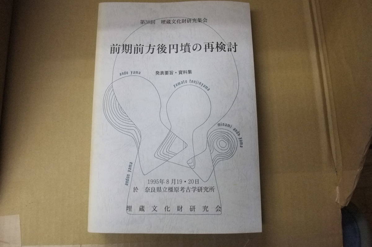 | 前期前方後円墳の再検討 発表要旨・資料集(第38回埋蔵文化財研究集会 &frasl; 中国四国前方後円墳研究会 編 歴史・考古 中期古墳編年を再考する 歴史・考古学専門書店 六一書房 前方後円墳 - 考古学講演会2024「鳥取における前方後円墳の出現と展開ー本高・古海 九州前方後円墳研究会` 文化財のお土産 前方後円墳／藤井寺市