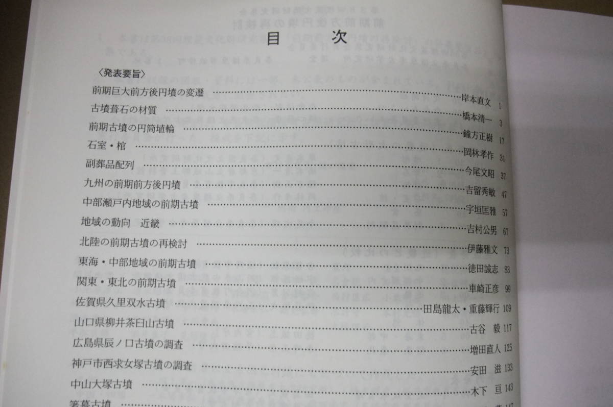 | 前期前方後円墳の再検討 発表要旨・資料集(第38回埋蔵文化財研究集会 &frasl; 中国四国前方後円墳研究会 編 歴史・考古 中期古墳編年を再考する 歴史・考古学専門書店 六一書房 前方後円墳 - 考古学講演会2024「鳥取における前方後円墳の出現と展開ー本高・古海 九州前方後円墳研究会` 文化財のお土産 前方後円墳／藤井寺市