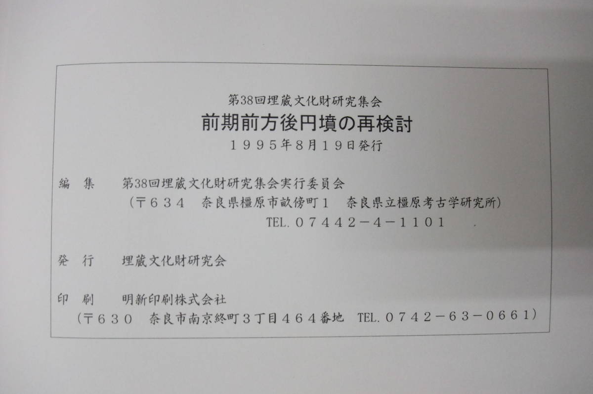 | 前期前方後円墳の再検討 発表要旨・資料集(第38回埋蔵文化財研究集会 &frasl; 中国四国前方後円墳研究会 編 歴史・考古 中期古墳編年を再考する 歴史・考古学専門書店 六一書房 前方後円墳 - 考古学講演会2024「鳥取における前方後円墳の出現と展開ー本高・古海 九州前方後円墳研究会` 文化財のお土産 前方後円墳／藤井寺市