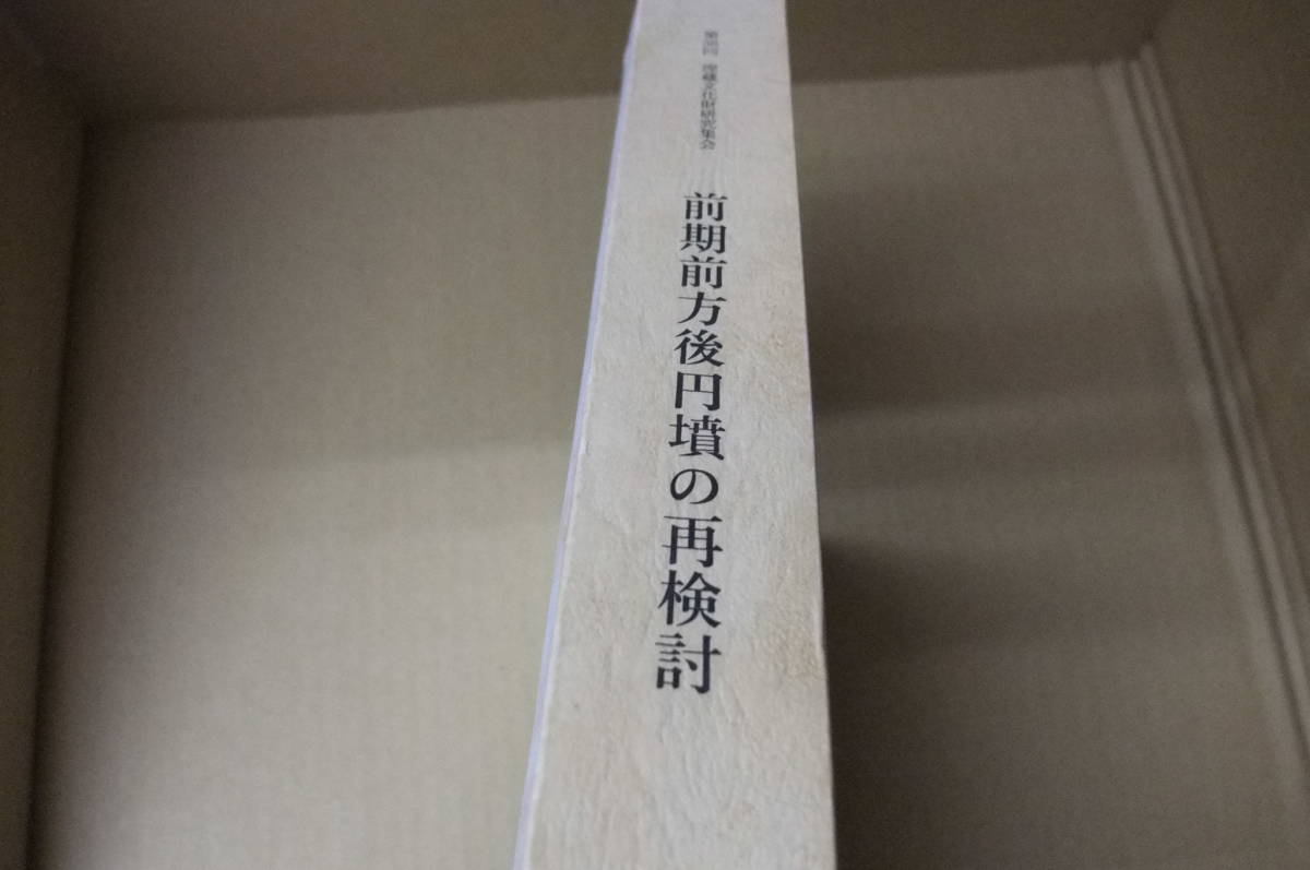| 前期前方後円墳の再検討 発表要旨・資料集(第38回埋蔵文化財研究集会 &frasl; 中国四国前方後円墳研究会 編 歴史・考古 中期古墳編年を再考する 歴史・考古学専門書店 六一書房 前方後円墳 - 考古学講演会2024「鳥取における前方後円墳の出現と展開ー本高・古海 九州前方後円墳研究会` 文化財のお土産 前方後円墳／藤井寺市