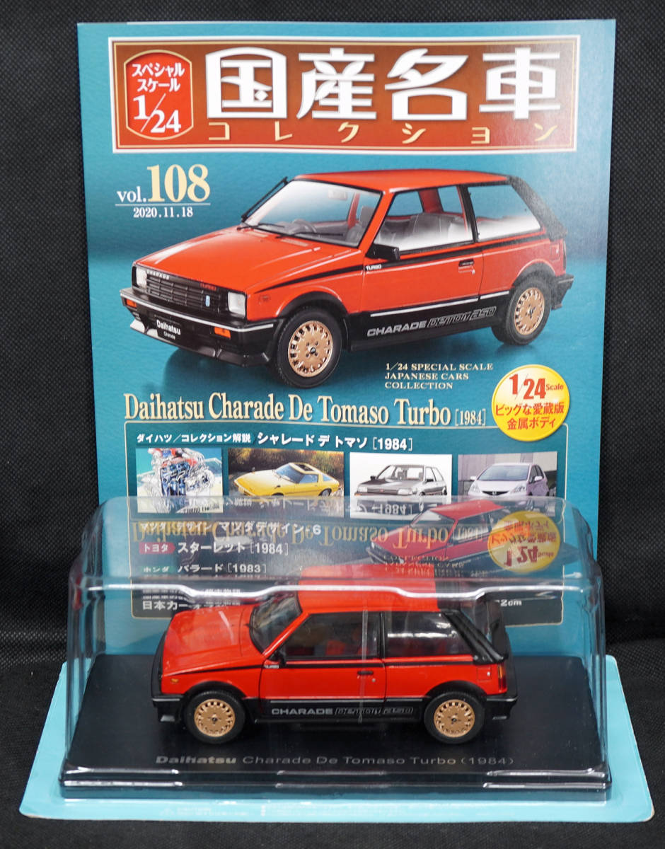 □108 ダイハツ シャレード デ トマソ ターボ 1984 国産名車コレクション1/24 アシェット 定期購読版