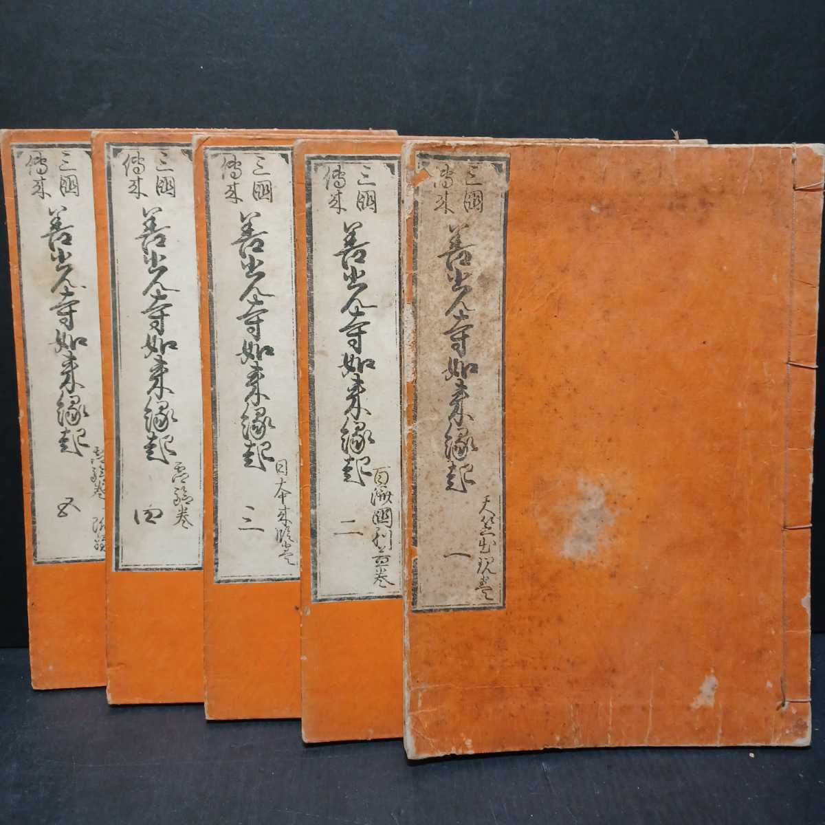  三国伝来 善光寺如来縁起 文政元年刊 揃5冊｜仏教書和本 古典籍 江戸時代 名所図会(仏教)｜売買されたオークション情報、yahooの商品情報をアーカイブ公開 - オークファン 仏教
