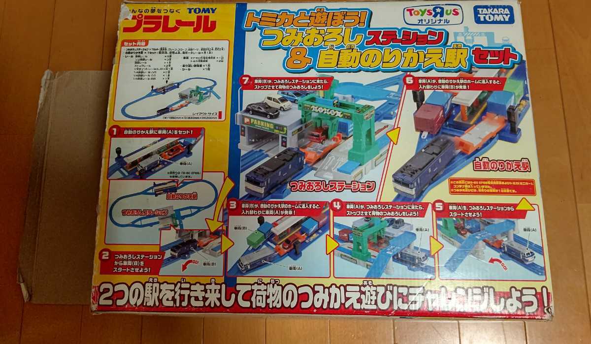 プラレール トミカと遊ぼう！ つみおろしステーションセット 欠品あり 
