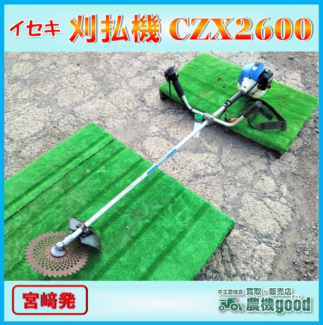 ◇1円スタート◇売切り◇イセキ エンジン刈払機 CZX2600 肩掛け 草刈機