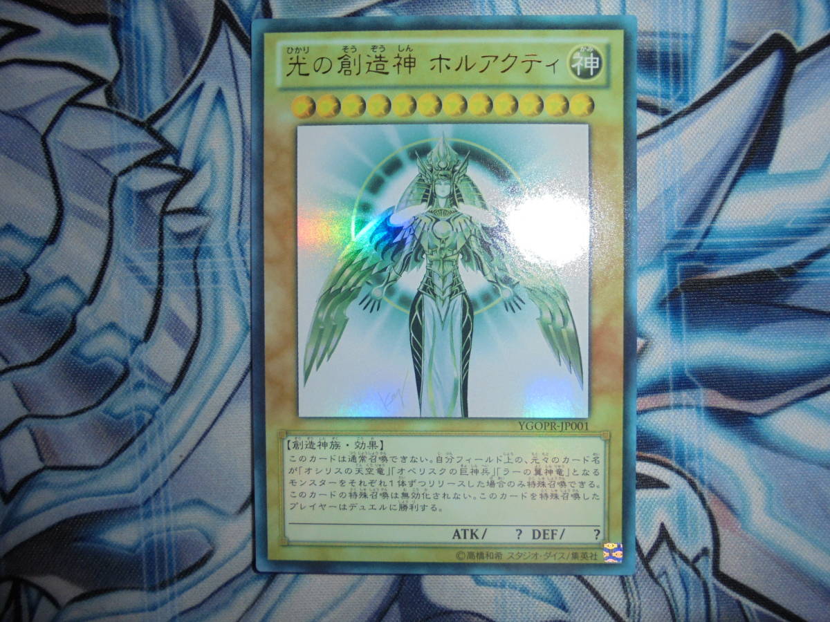 遊戯王 開封品 本物 光の創造神ホルアクティ 遊戯王 ホルアクティ 光の