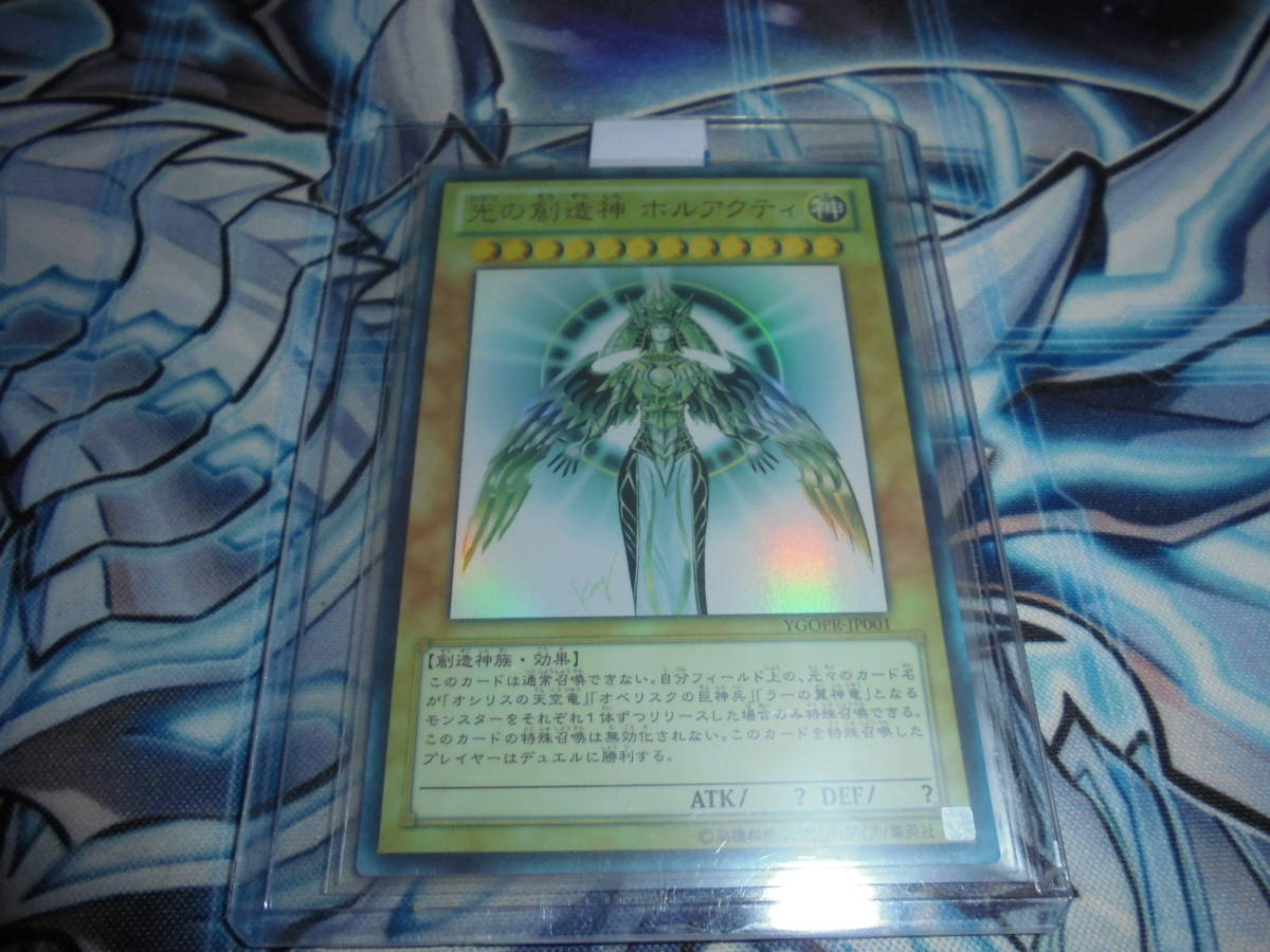 遊戯王 開封品 本物 光の創造神ホルアクティ 遊戯王 ホルアクティ 光の