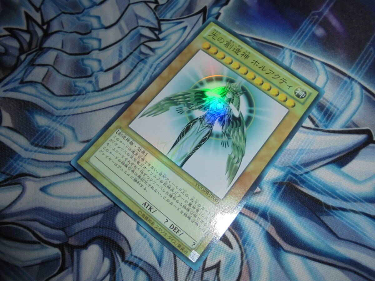 遊戯王 開封品 本物 光の創造神ホルアクティ 遊戯王 ホルアクティ 光の