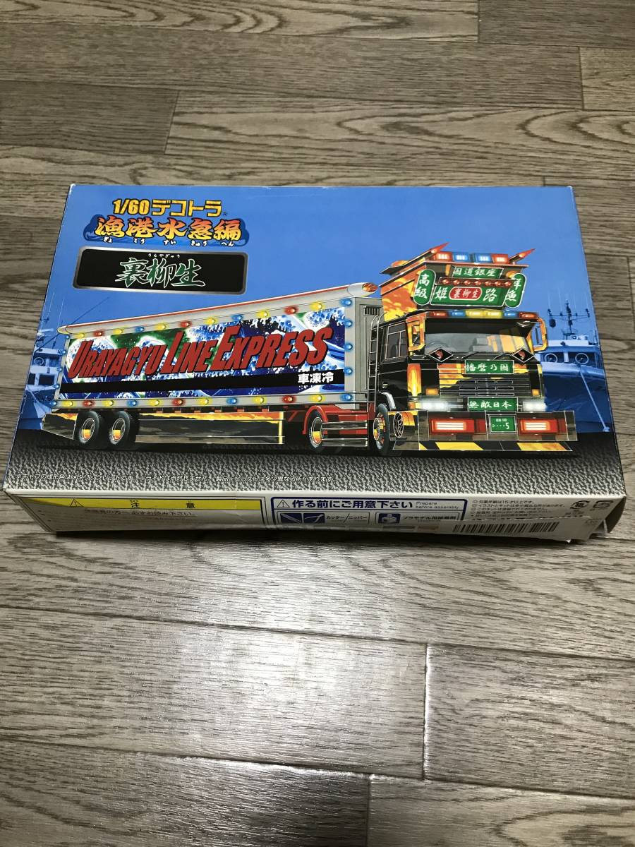 アオシマ 1/60デコトラ 漁港水急編 裏柳生 ロングトレーラー 未組立 一 