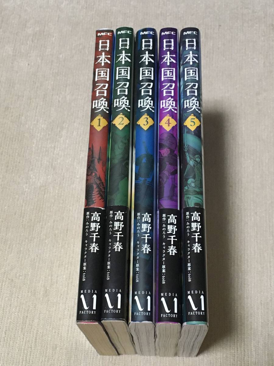 日本国召喚 1 5巻セット 高野千春 みのろう Toi8 青年 売買されたオークション情報 Yahooの商品情報をアーカイブ公開 オークファン Aucfan Com