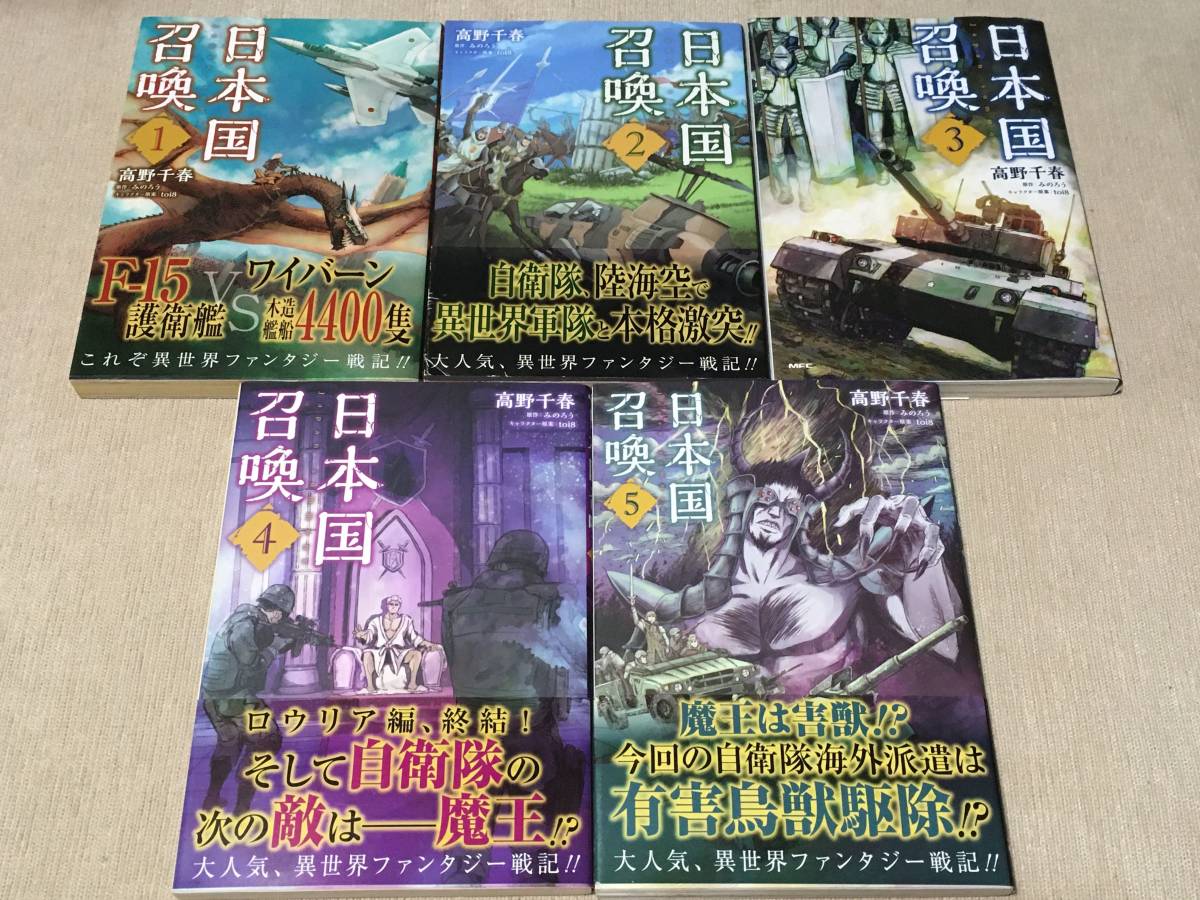 日本国召喚 1 5巻セット 高野千春 みのろう Toi8 青年 売買されたオークション情報 Yahooの商品情報をアーカイブ公開 オークファン Aucfan Com