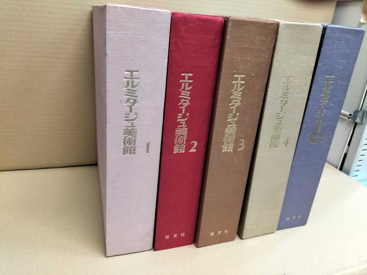 エルミタージュ美術館 全5巻
