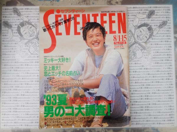 女子雑誌 Seventeen セブンティーン平成五年8 1 15 1993夏の男のコ大調査 ディズニー中村栄美子 アイドル 昭和レトロ 女性誌 ティーンズ ストリート 売買されたオークション情報 Yahooの商品情報をアーカイブ公開 オークファン Aucfan Com